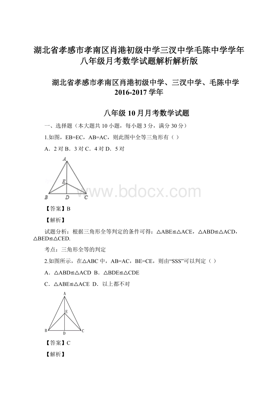 湖北省孝感市孝南区肖港初级中学三汊中学毛陈中学学年八年级月考数学试题解析解析版Word格式文档下载.docx