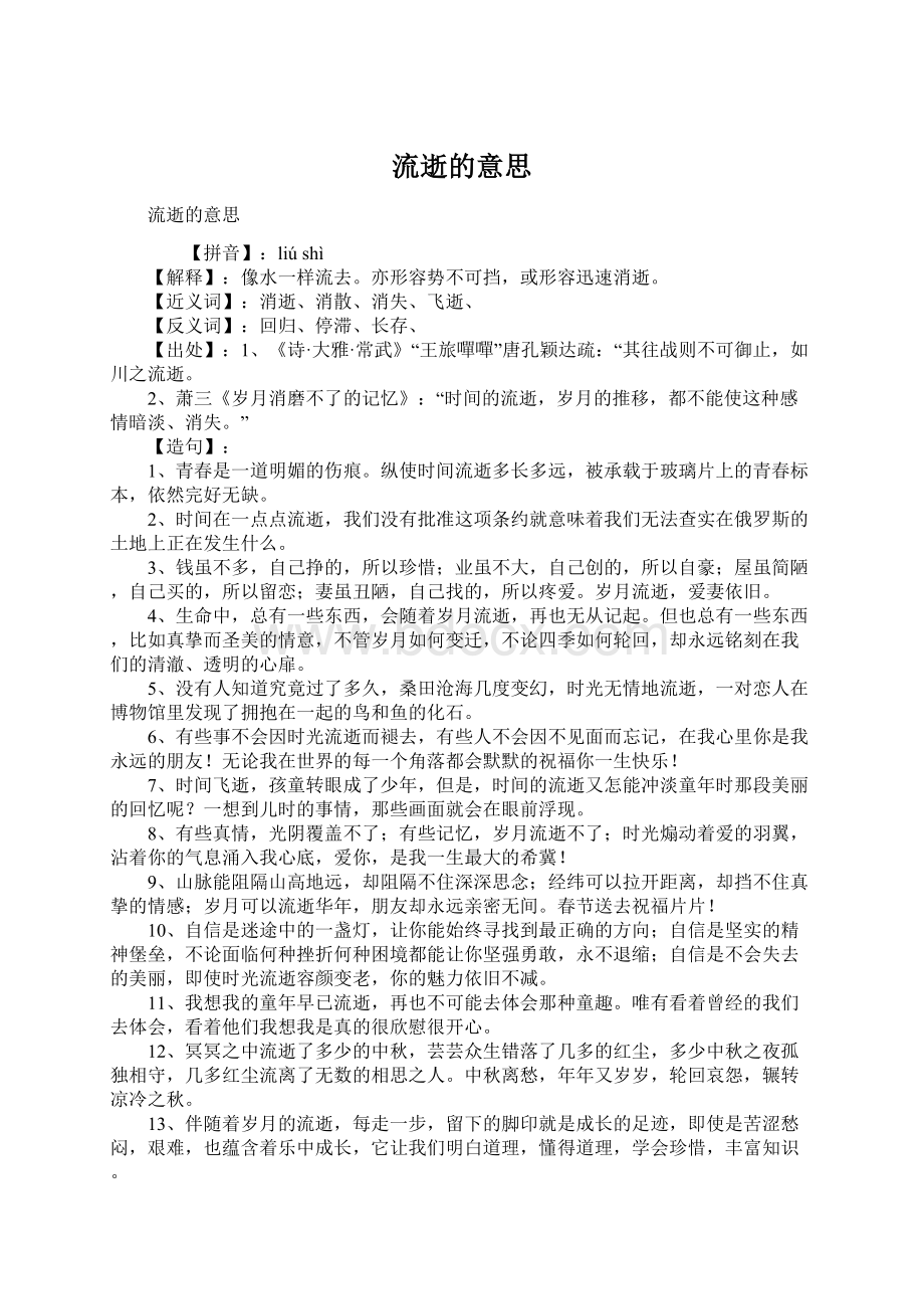 流逝的意思Word文档格式.docx