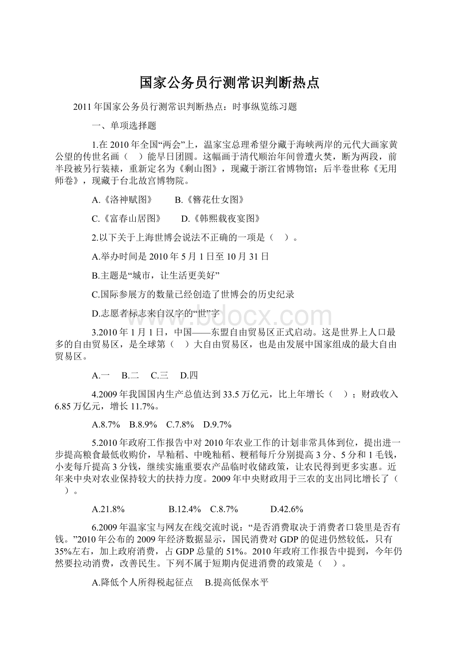 国家公务员行测常识判断热点.docx