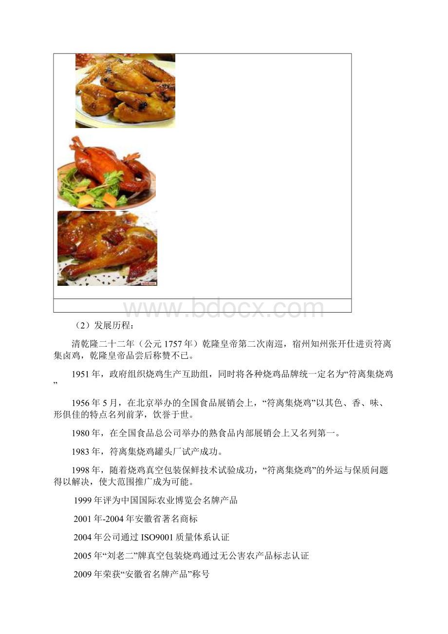 风味小吃符离集烧鸡全国市场推广营销策划方案.docx_第3页