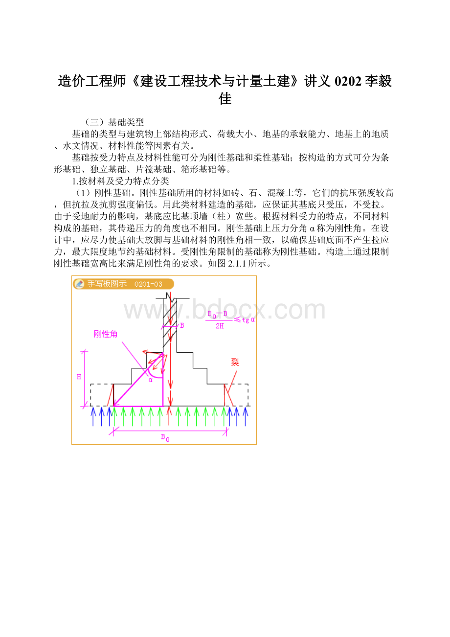 造价工程师《建设工程技术与计量土建》讲义0202李毅佳.docx