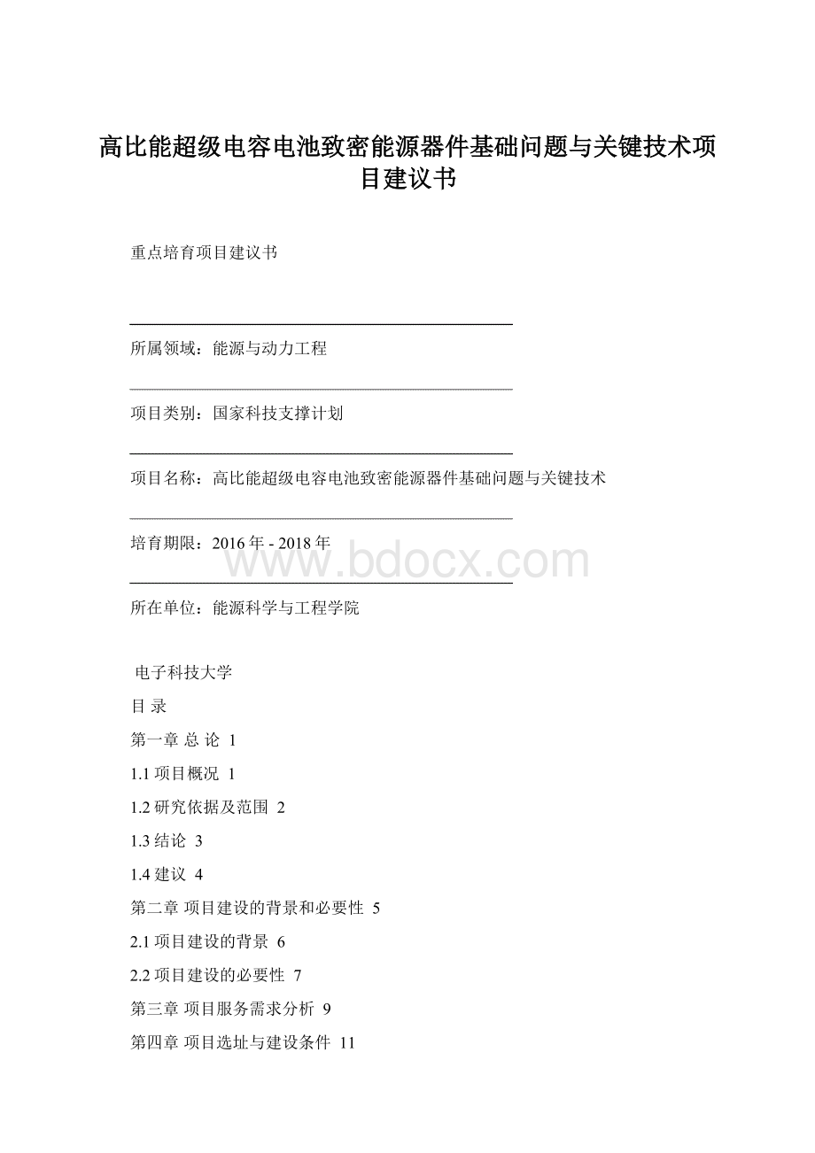 高比能超级电容电池致密能源器件基础问题与关键技术项目建议书.docx_第1页