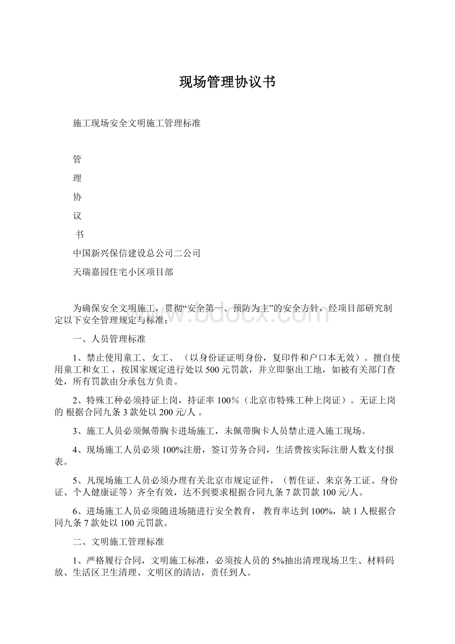 现场管理协议书文档格式.docx_第1页