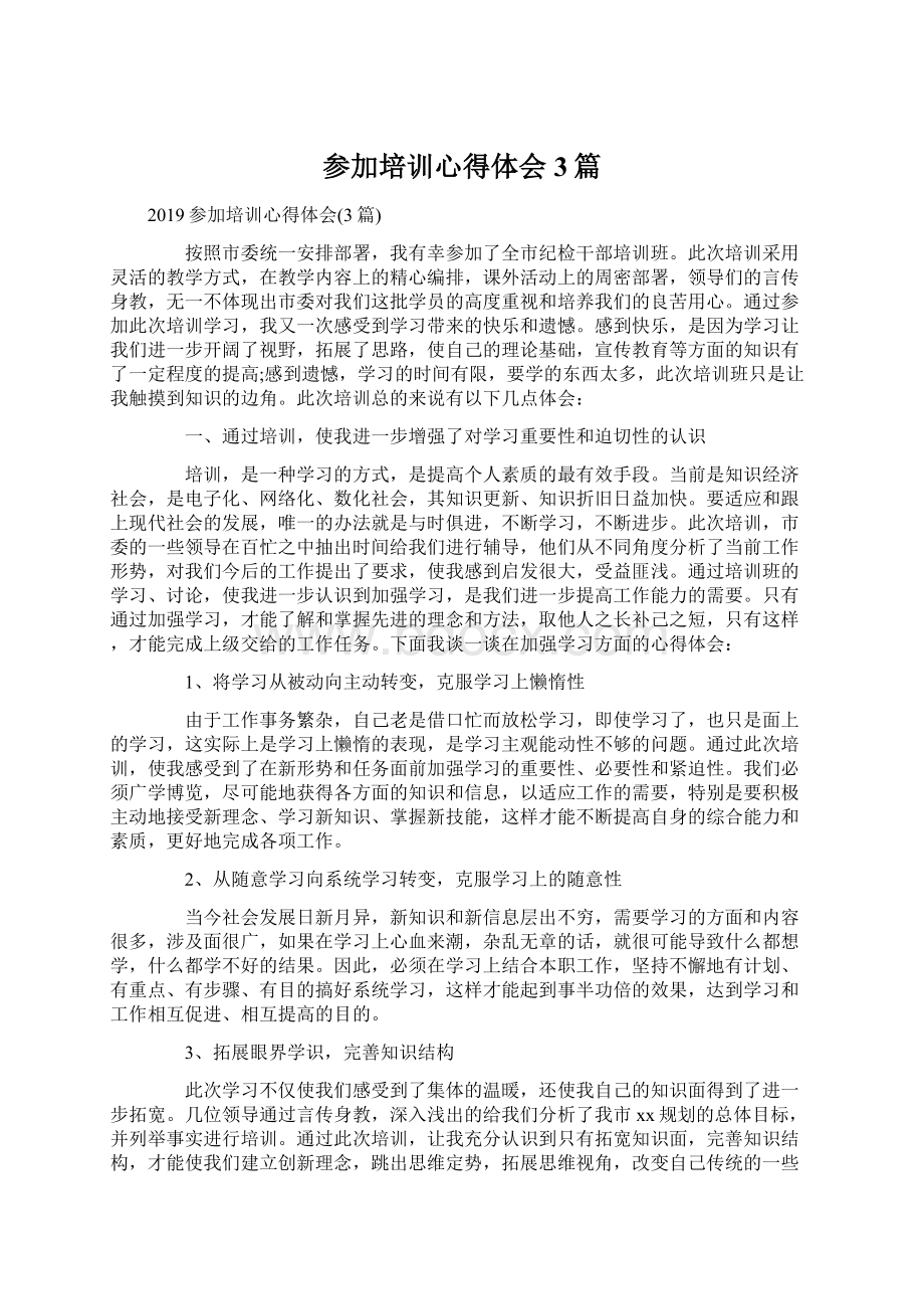 参加培训心得体会3篇.docx