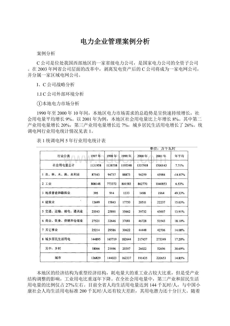 电力企业管理案例分析.docx_第1页