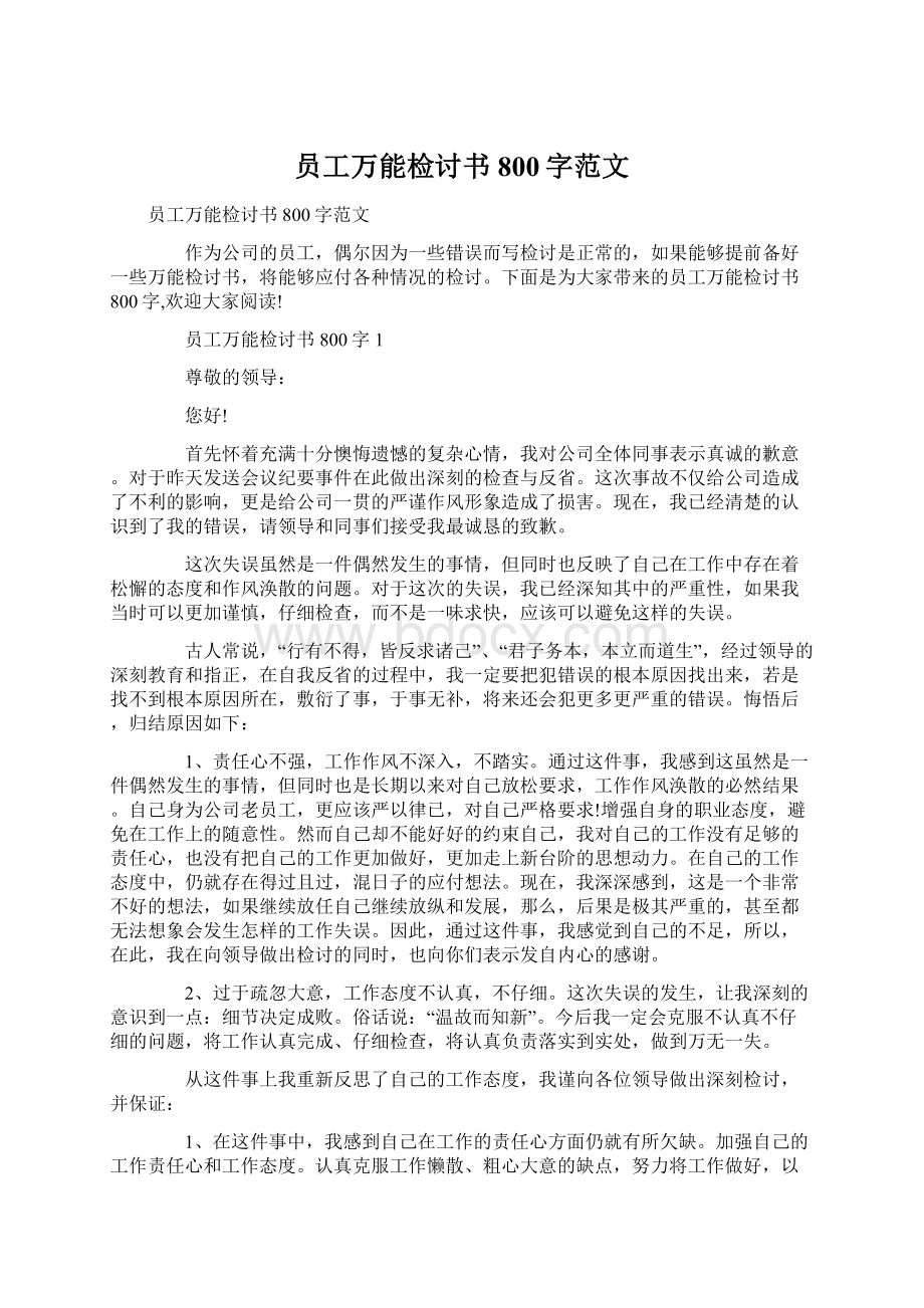 员工万能检讨书800字范文Word格式文档下载.docx