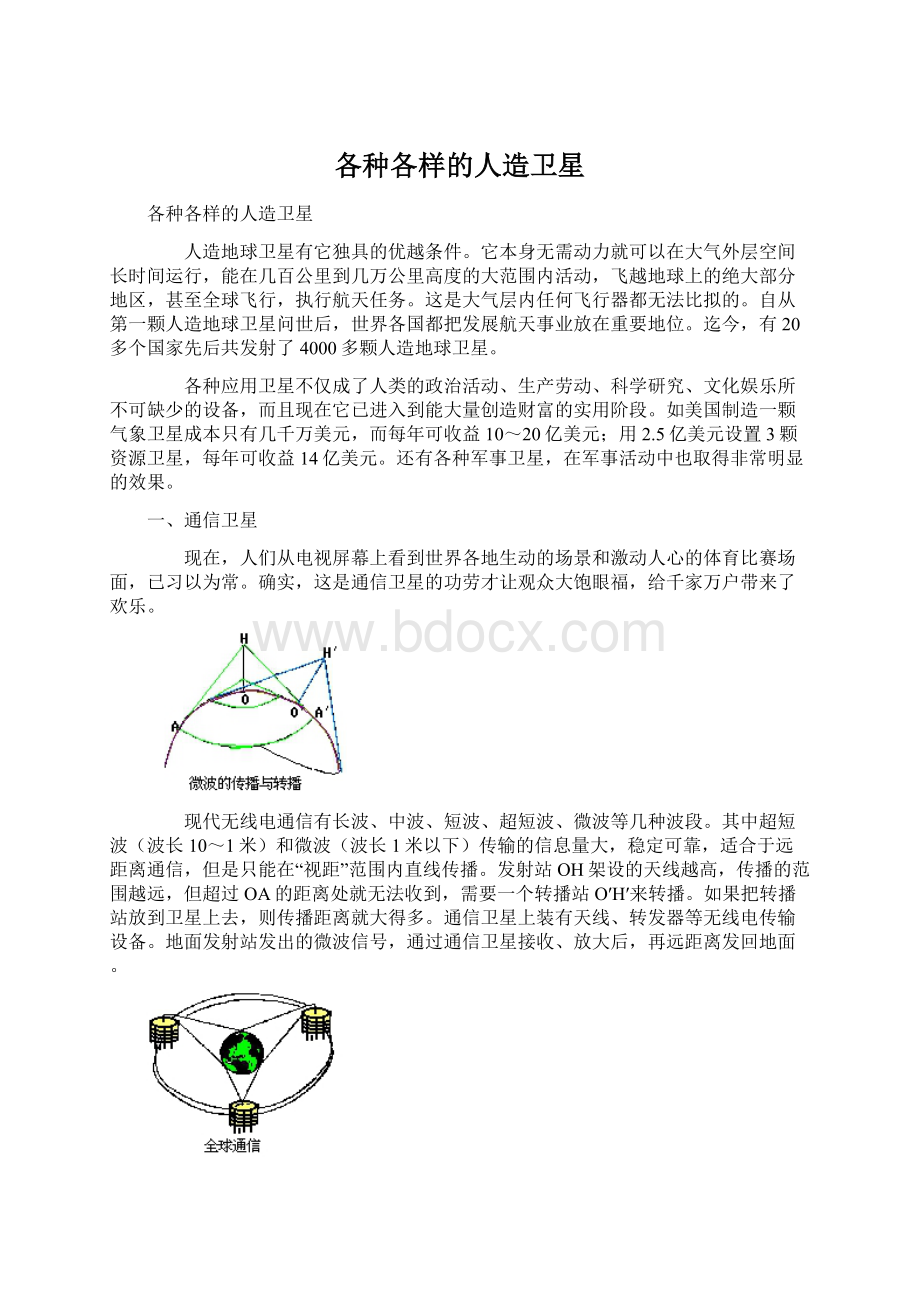 各种各样的人造卫星Word格式文档下载.docx