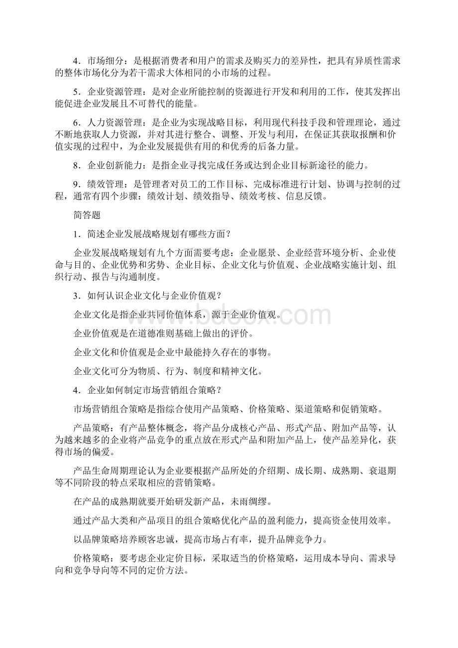 电大电大考试企业运营与发展形考试题及答案.docx_第2页