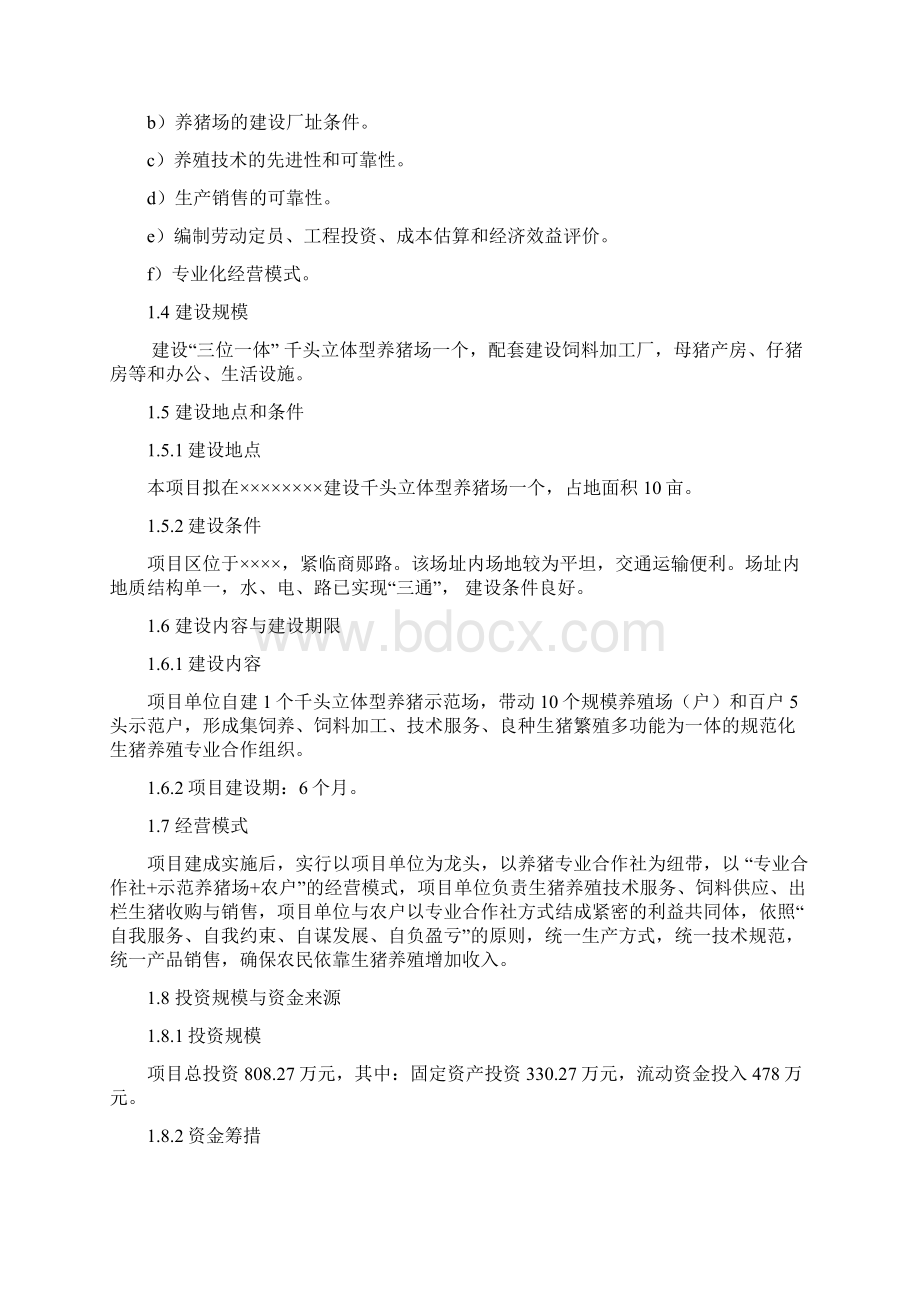 商南县千头立体型养猪场建设项目可行性研究报告.docx_第2页