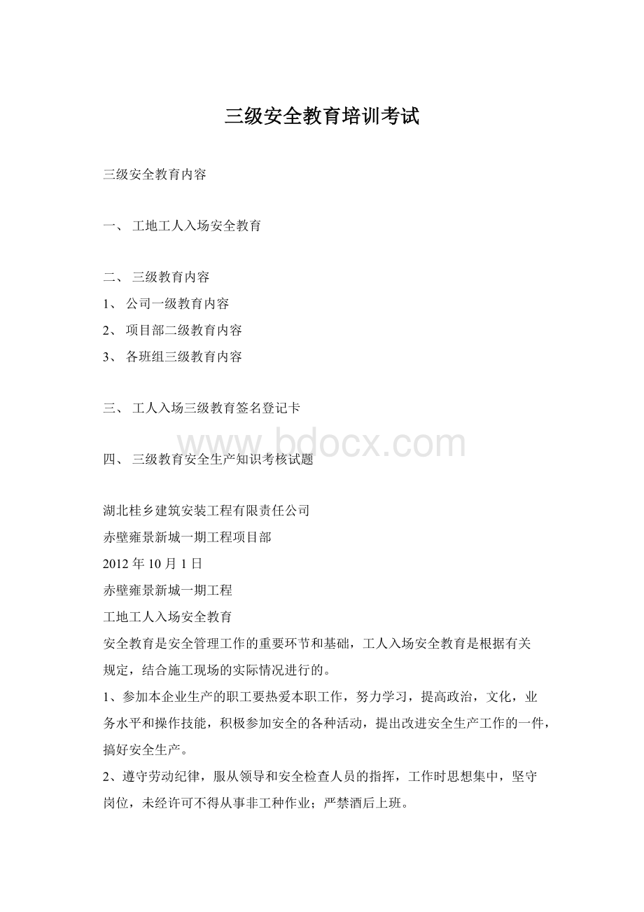 三级安全教育培训考试Word文档格式.docx