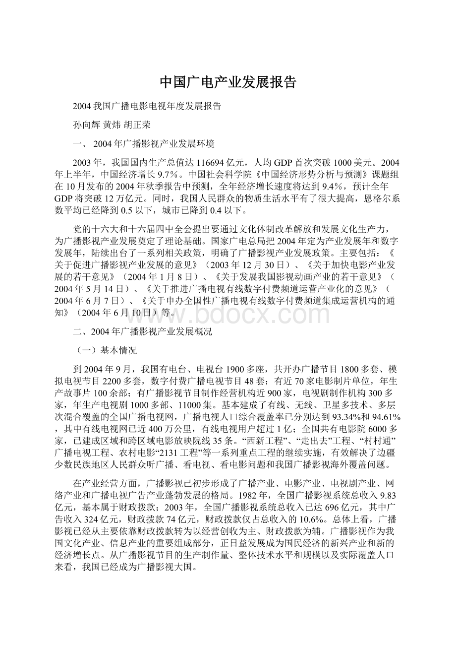 中国广电产业发展报告.docx_第1页