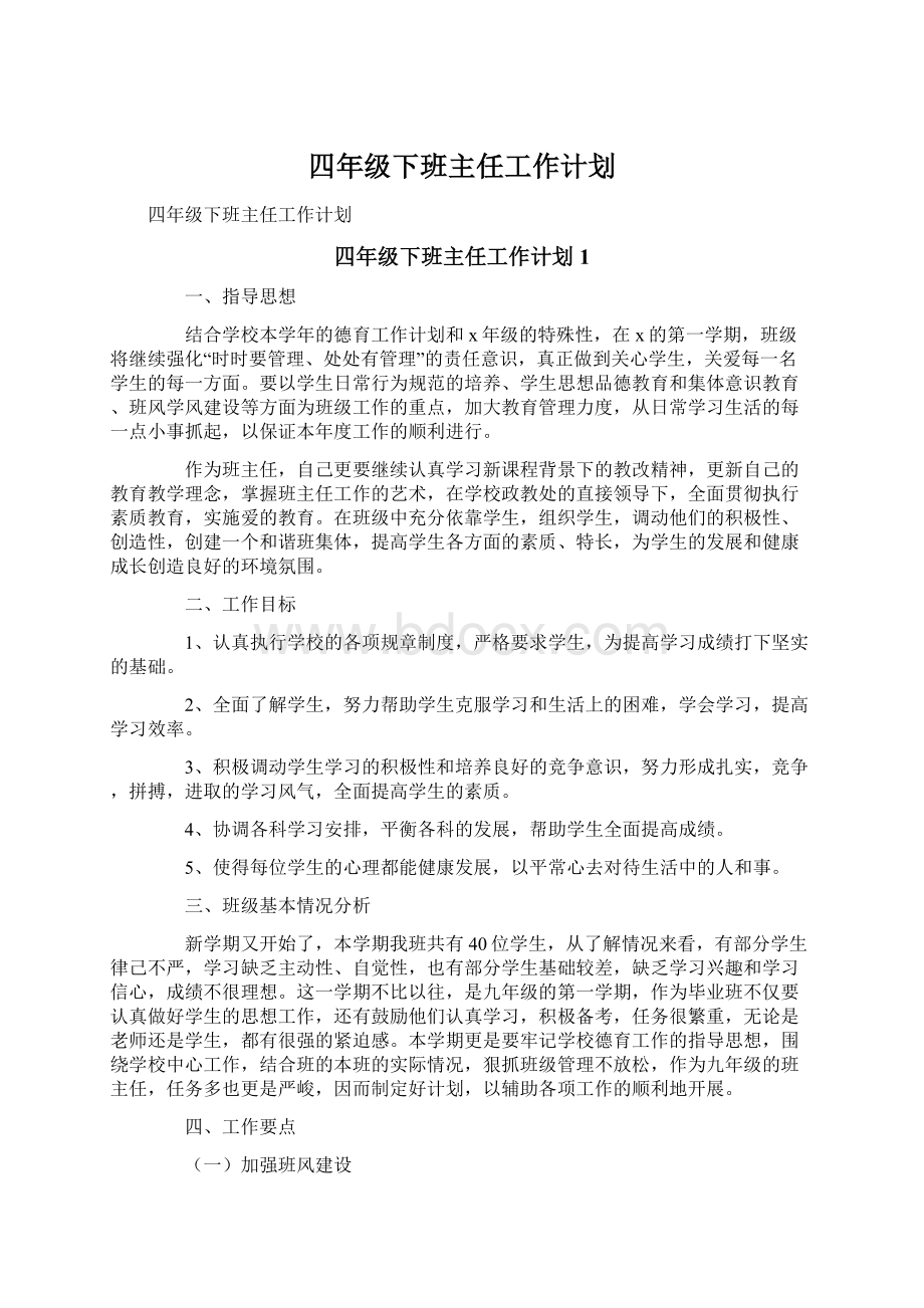 四年级下班主任工作计划.docx_第1页