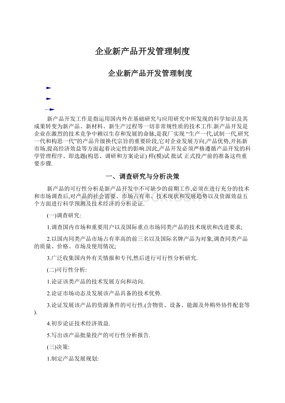 企业新产品开发管理制度Word文件下载.docx_第1页