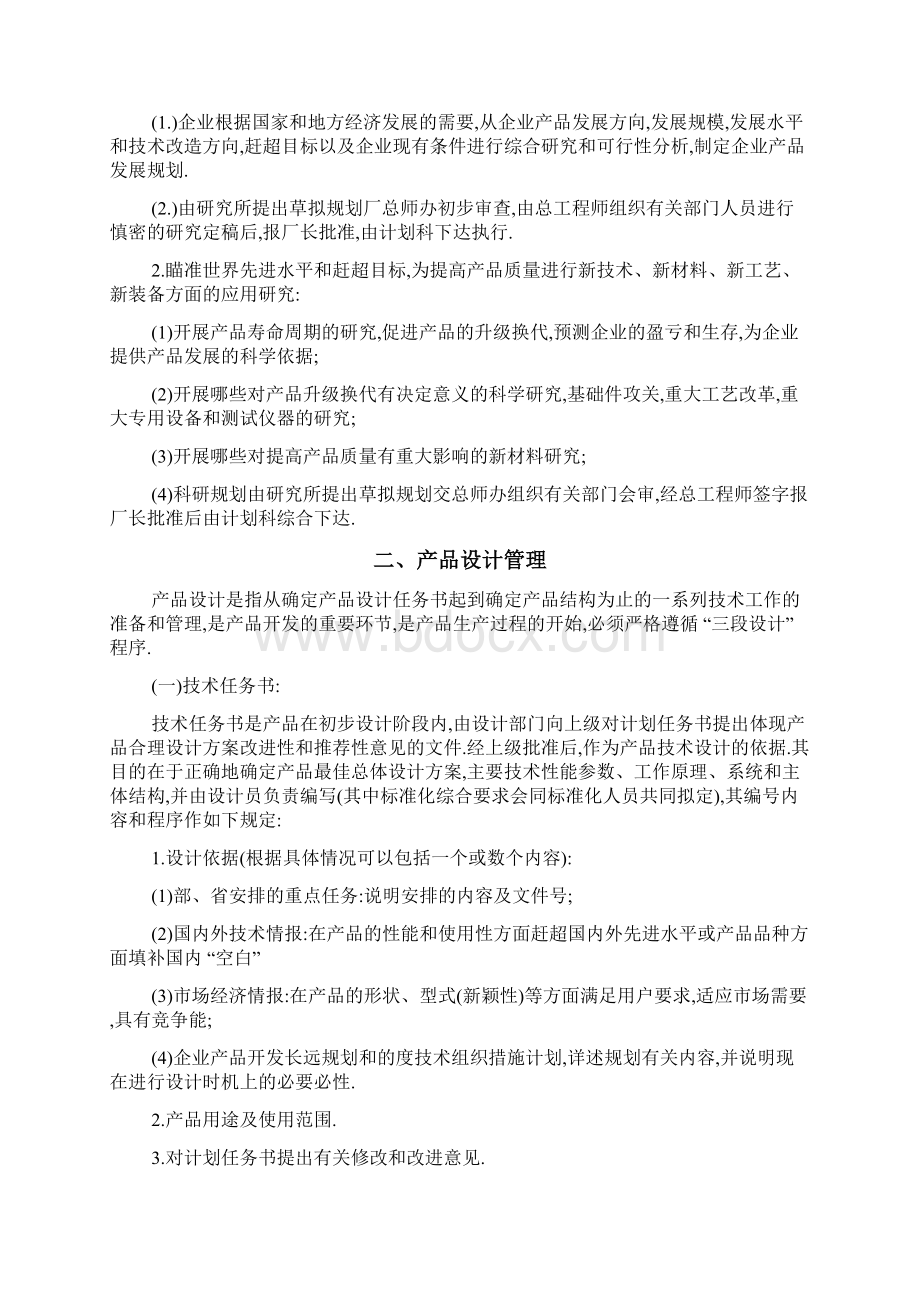 企业新产品开发管理制度Word文件下载.docx_第2页