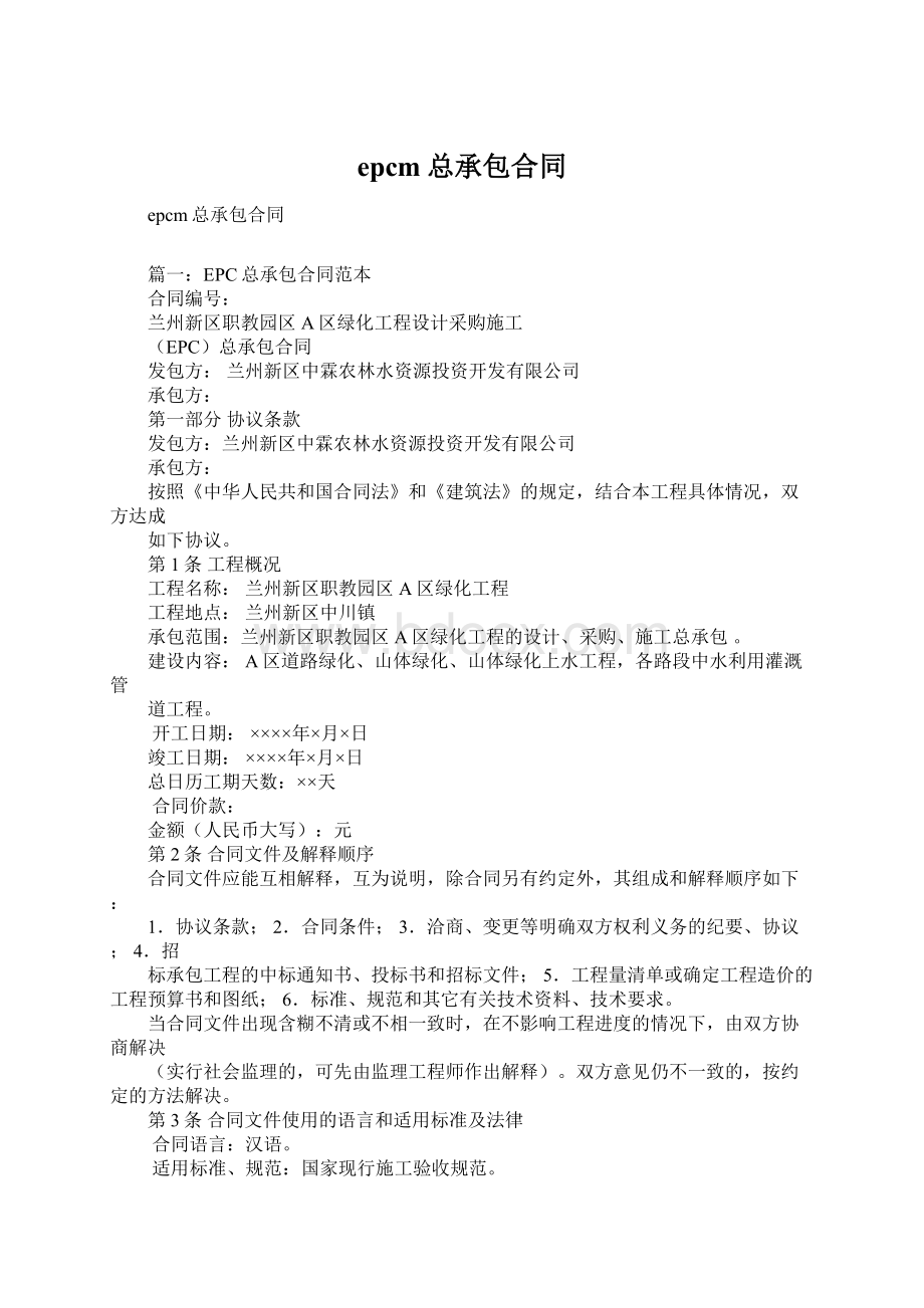 epcm总承包合同文档格式.docx_第1页