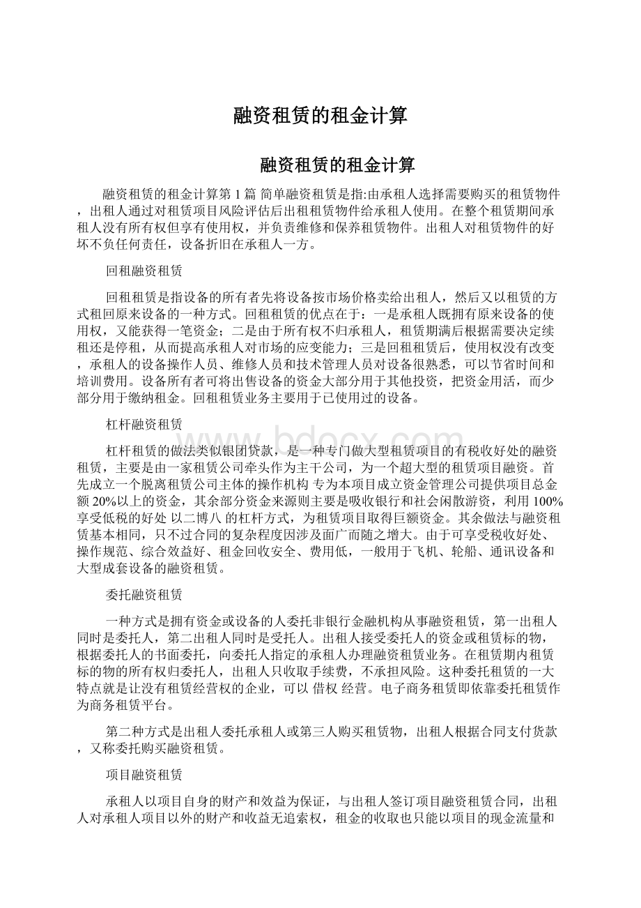 融资租赁的租金计算文档格式.docx