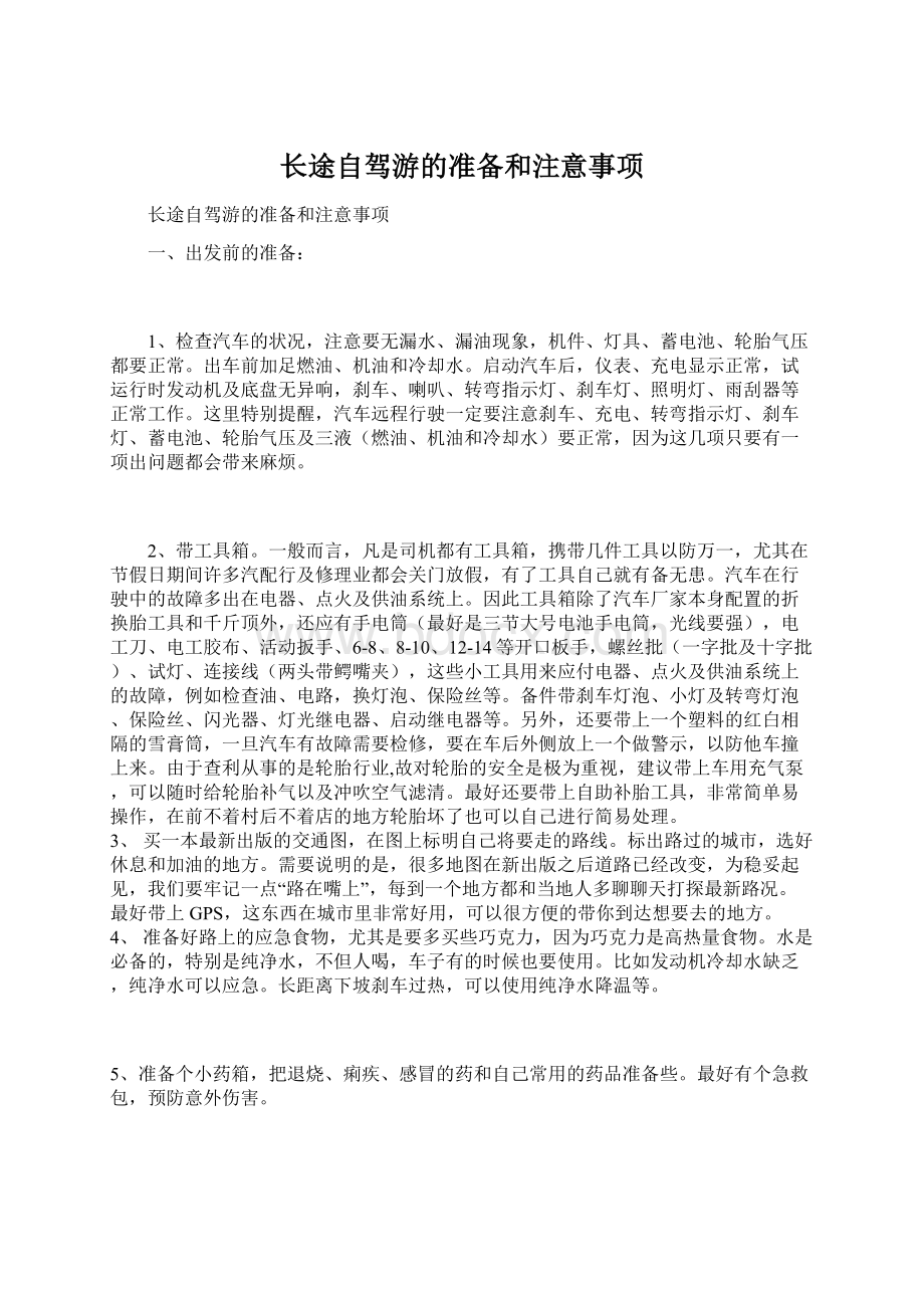 长途自驾游的准备和注意事项Word格式.docx