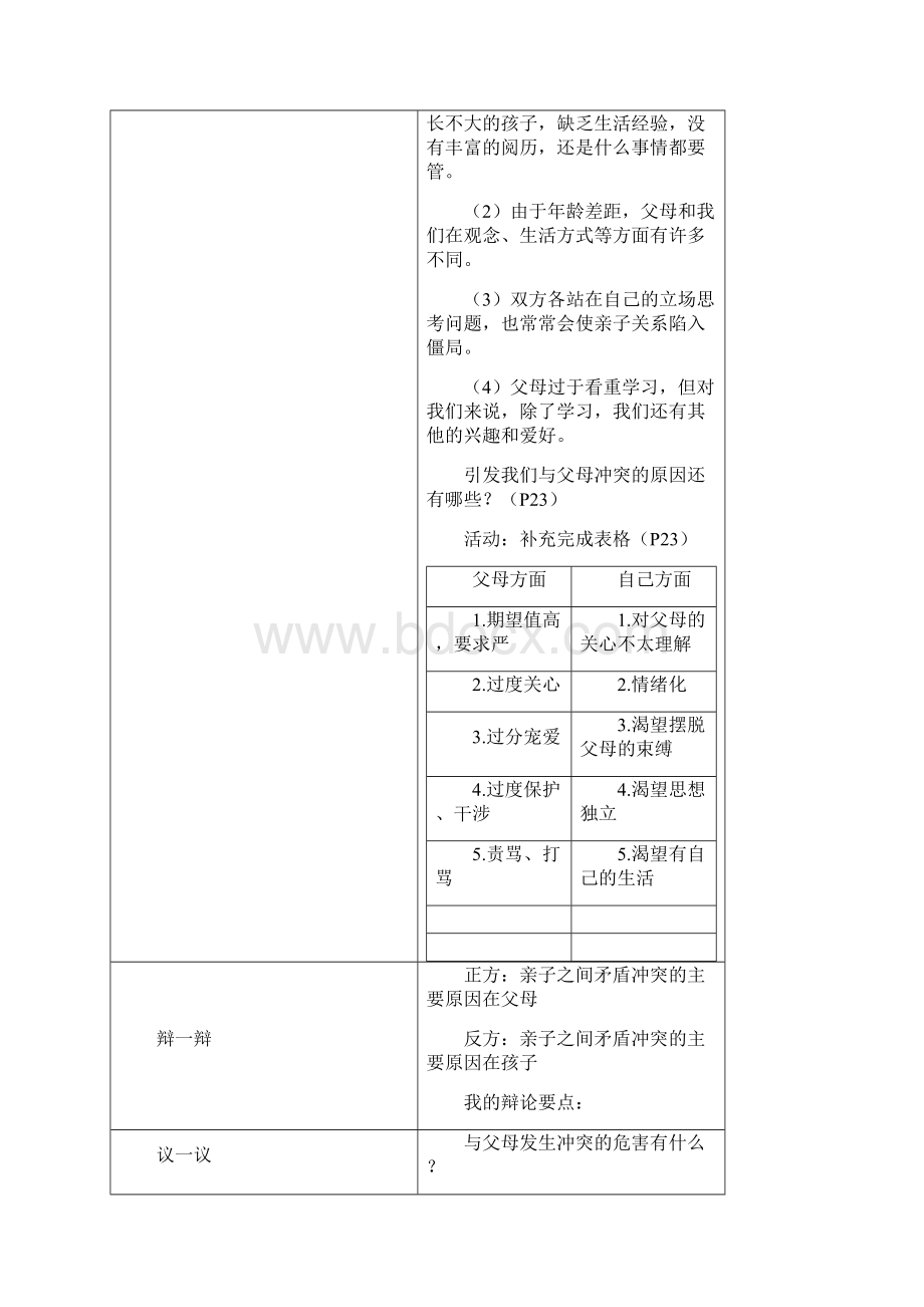 八年级道德与法治上册第一单元成长的空间第二课亲情与冲突难免有冲突巧解冲突结教学设计人民版.docx_第3页