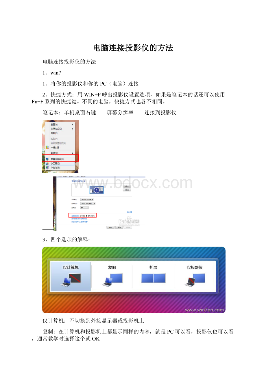 电脑连接投影仪的方法.docx_第1页