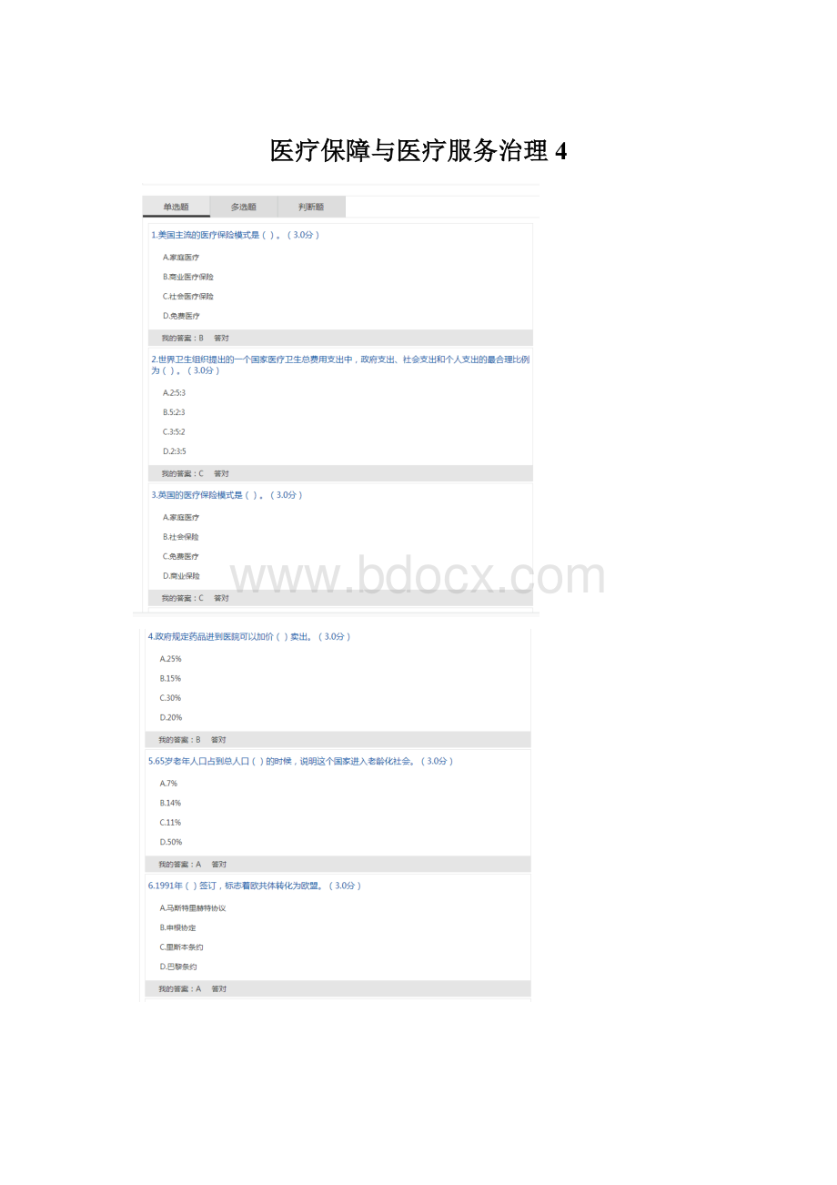 医疗保障与医疗服务治理4.docx