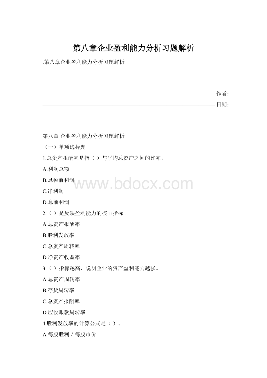 第八章企业盈利能力分析习题解析.docx_第1页