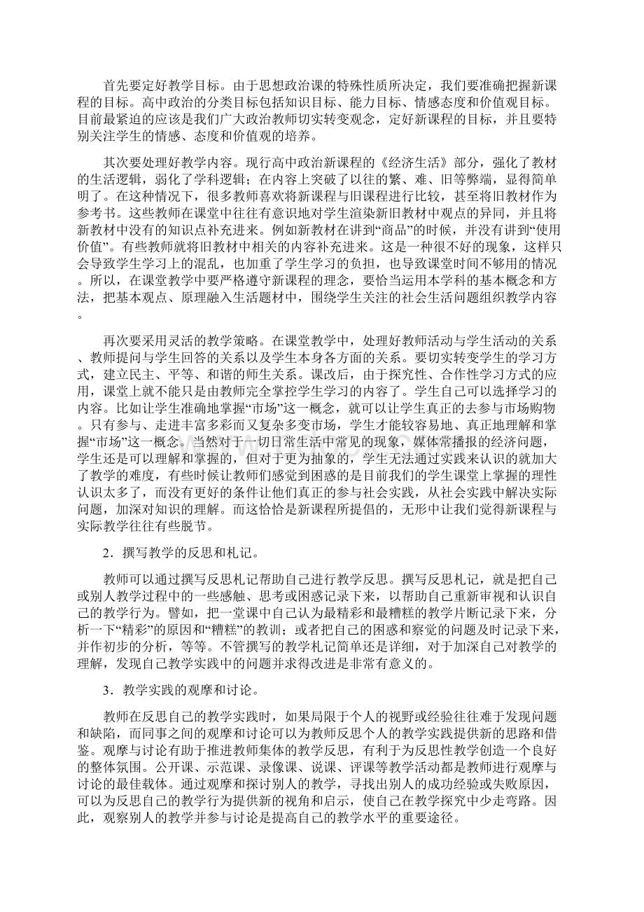 高一新课程政治教学反思2Word文件下载.docx_第3页