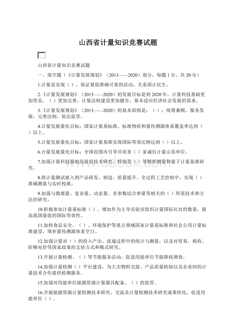 山西省计量知识竞赛试题Word下载.docx