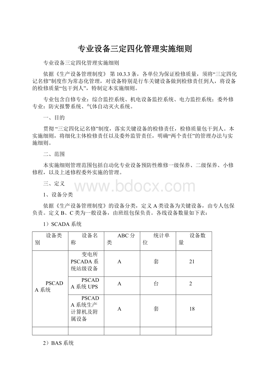 专业设备三定四化管理实施细则.docx