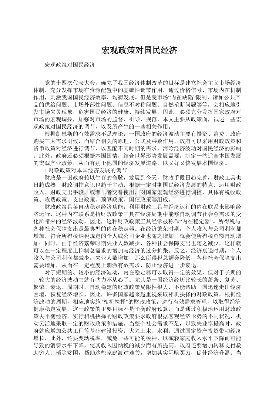 宏观政策对国民经济Word文件下载.docx_第1页