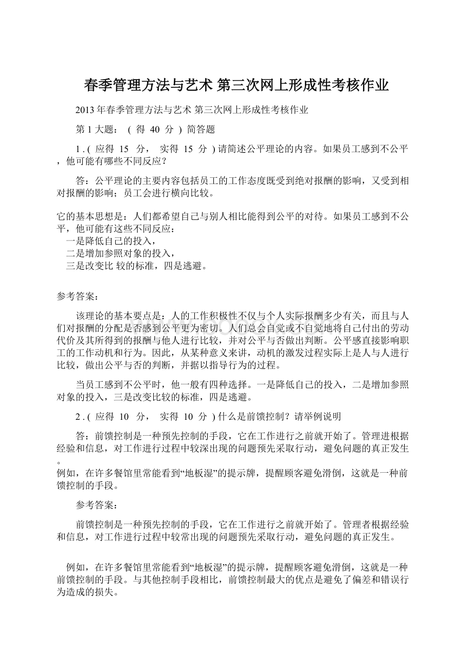 春季管理方法与艺术第三次网上形成性考核作业Word文档格式.docx_第1页