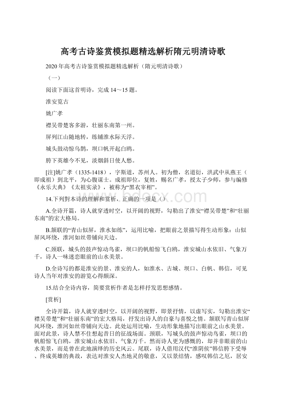 高考古诗鉴赏模拟题精选解析隋元明清诗歌.docx