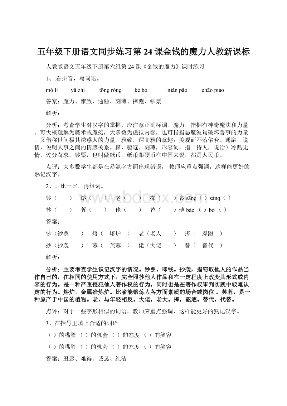 五年级下册语文同步练习第24课金钱的魔力人教新课标.docx_第1页