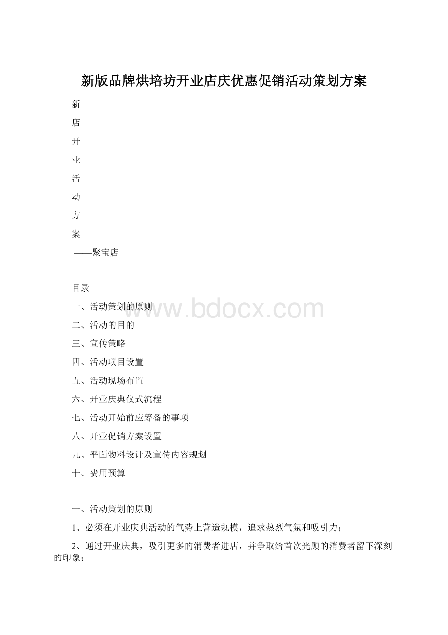 新版品牌烘培坊开业店庆优惠促销活动策划方案.docx