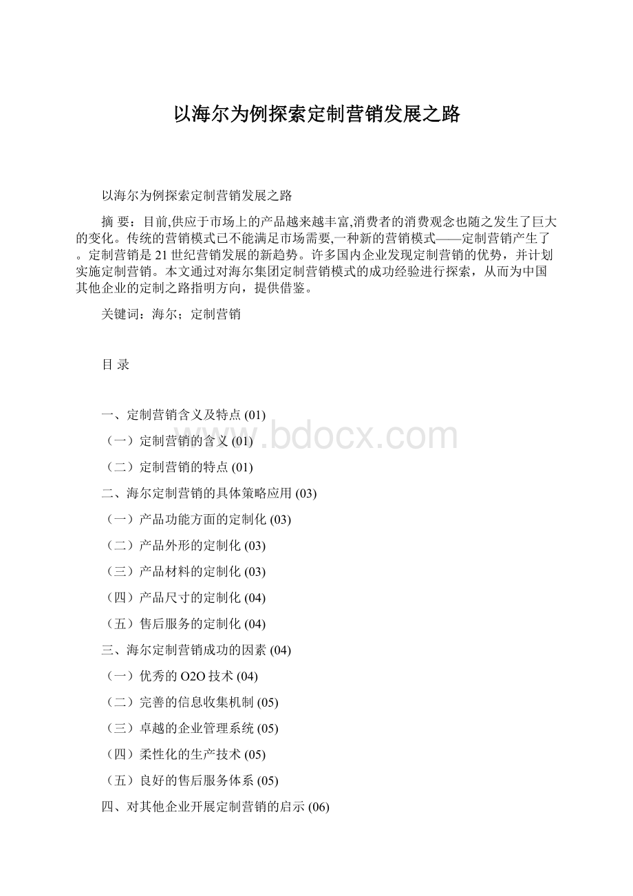 以海尔为例探索定制营销发展之路.docx