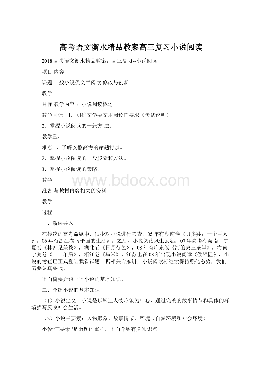 高考语文衡水精品教案高三复习小说阅读.docx