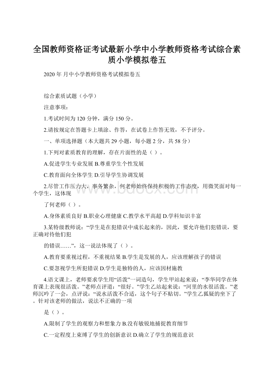 全国教师资格证考试最新小学中小学教师资格考试综合素质小学模拟卷五Word文件下载.docx