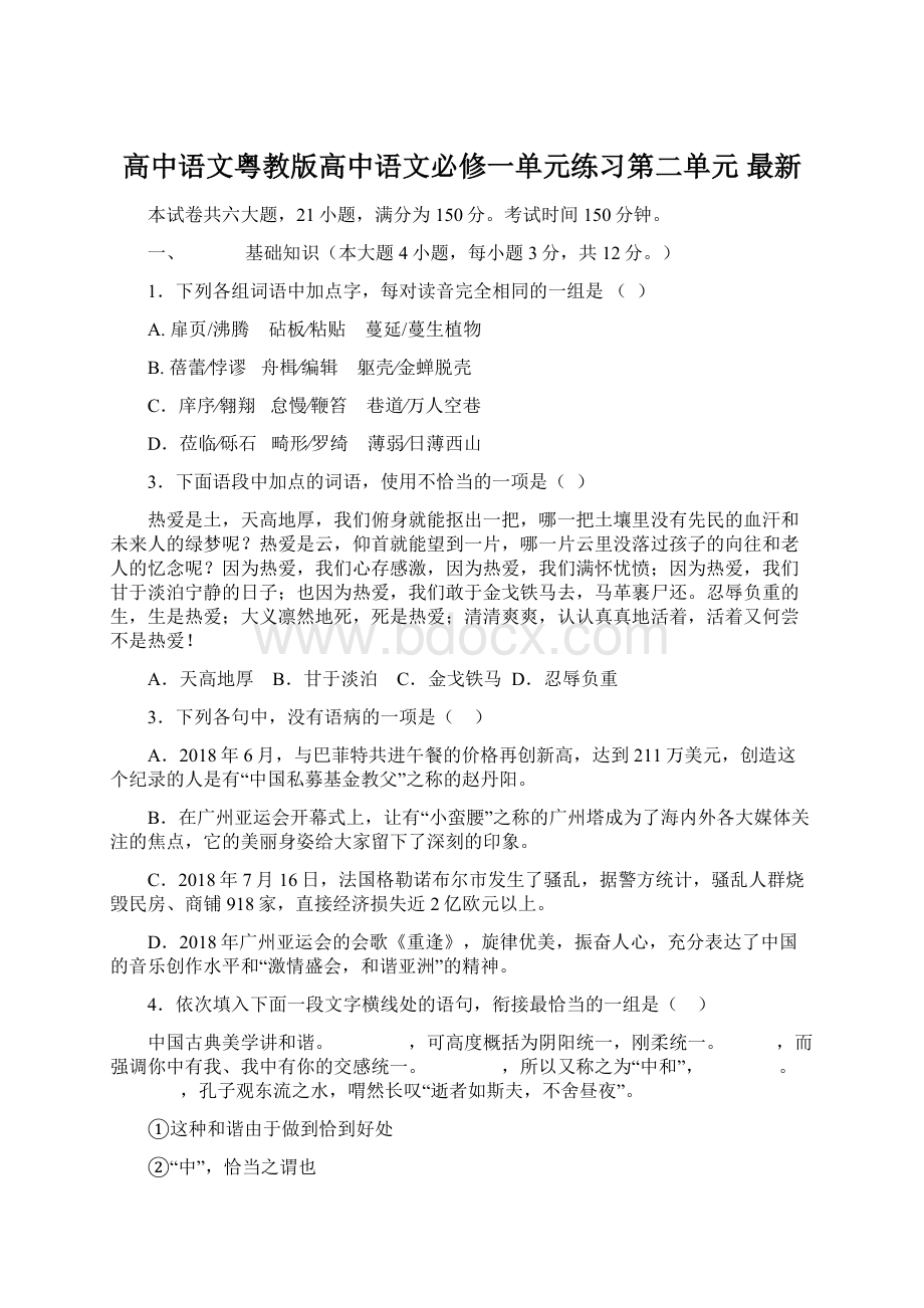 高中语文粤教版高中语文必修一单元练习第二单元 最新Word格式文档下载.docx_第1页