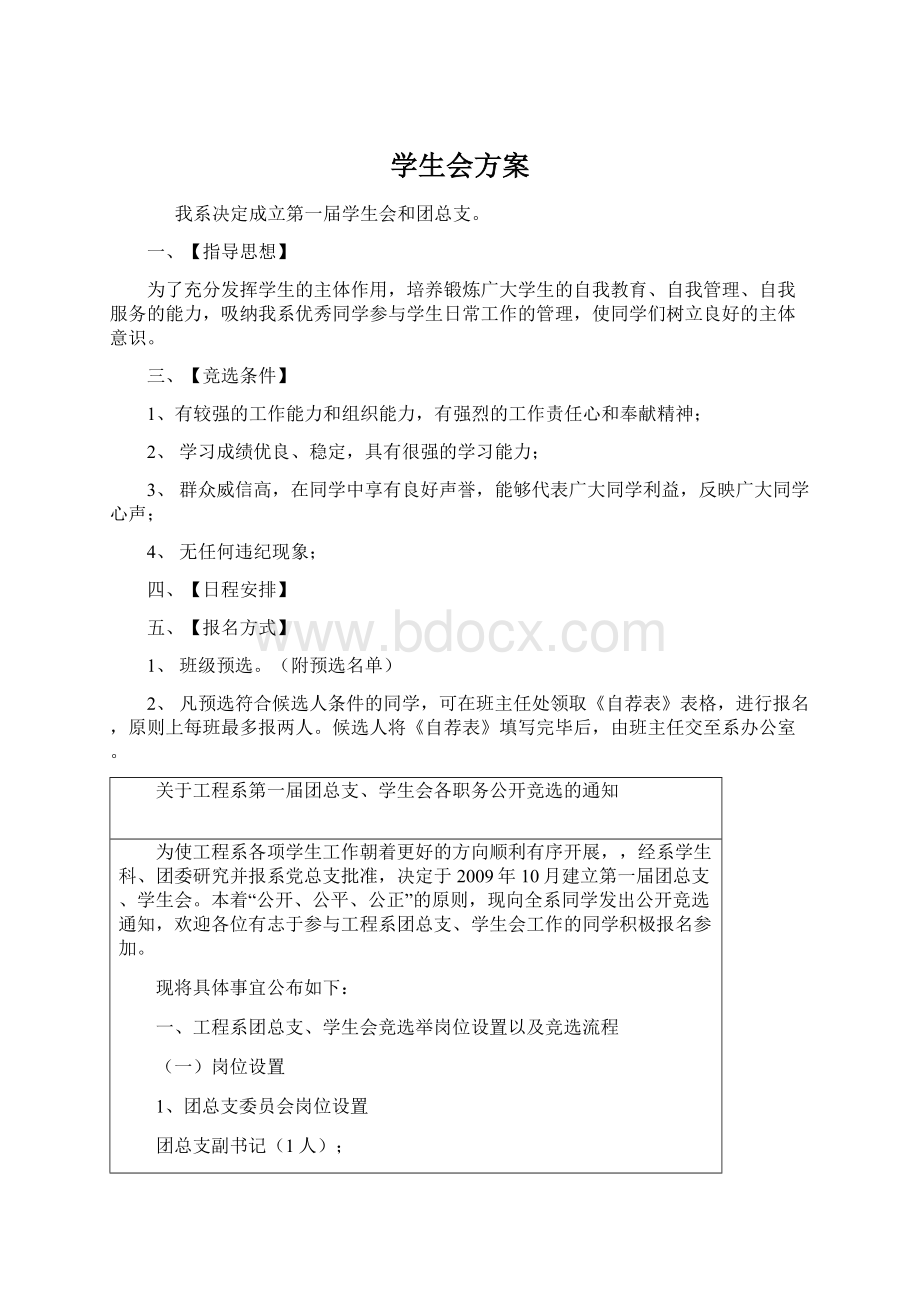 学生会方案Word文档格式.docx_第1页