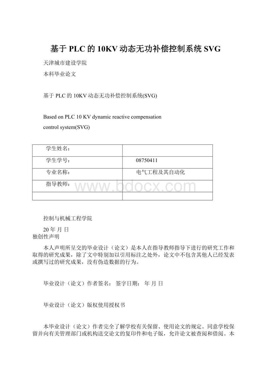 基于PLC的10KV动态无功补偿控制系统SVGWord格式文档下载.docx