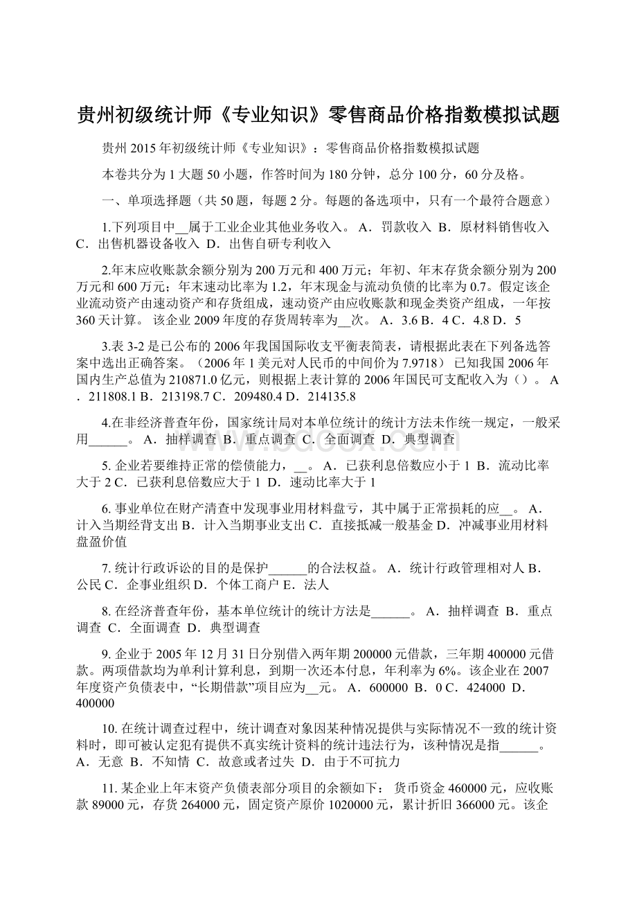 贵州初级统计师《专业知识》零售商品价格指数模拟试题.docx_第1页