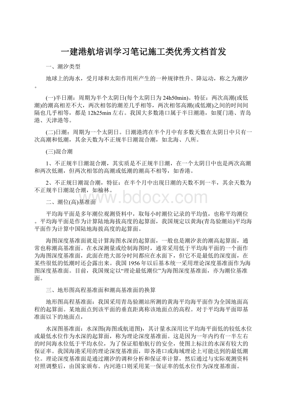 一建港航培训学习笔记施工类优秀文档首发Word文件下载.docx