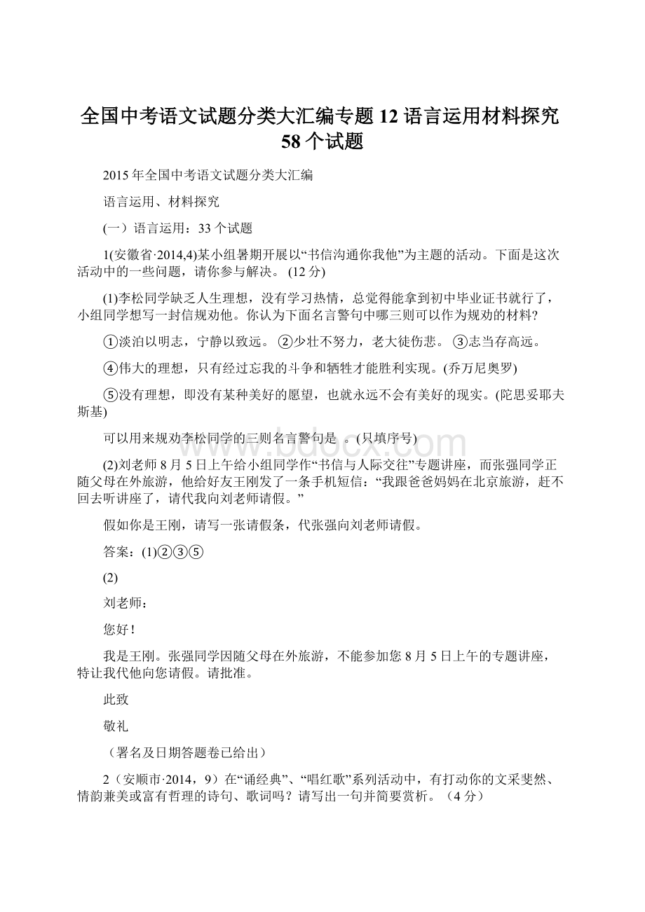 全国中考语文试题分类大汇编专题12语言运用材料探究58个试题Word文档格式.docx