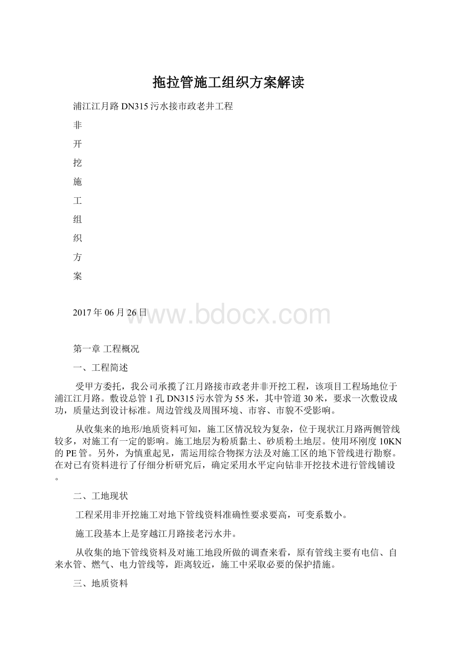 拖拉管施工组织方案解读.docx_第1页