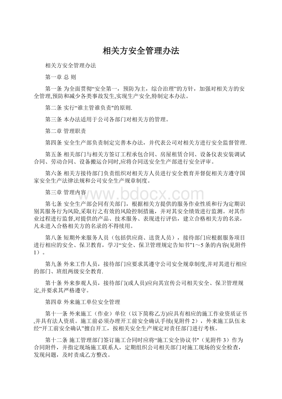 相关方安全管理办法.docx_第1页