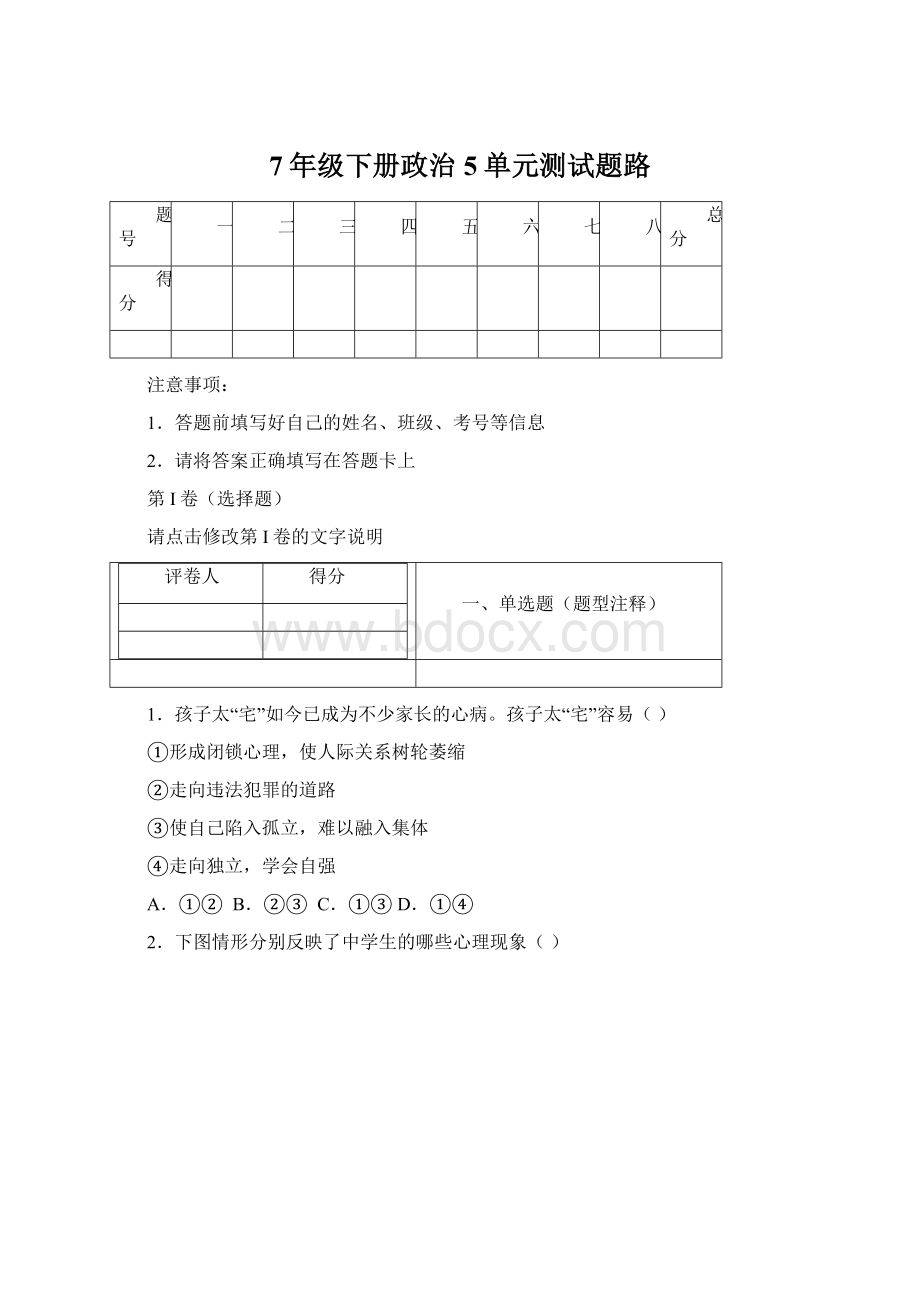 7年级下册政治5单元测试题路Word文档格式.docx_第1页