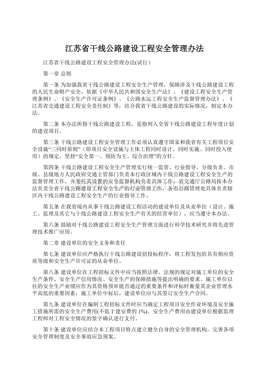 江苏省干线公路建设工程安全管理办法Word格式.docx