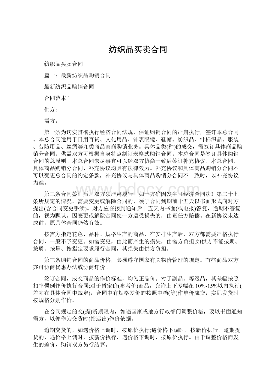 纺织品买卖合同Word文档格式.docx_第1页