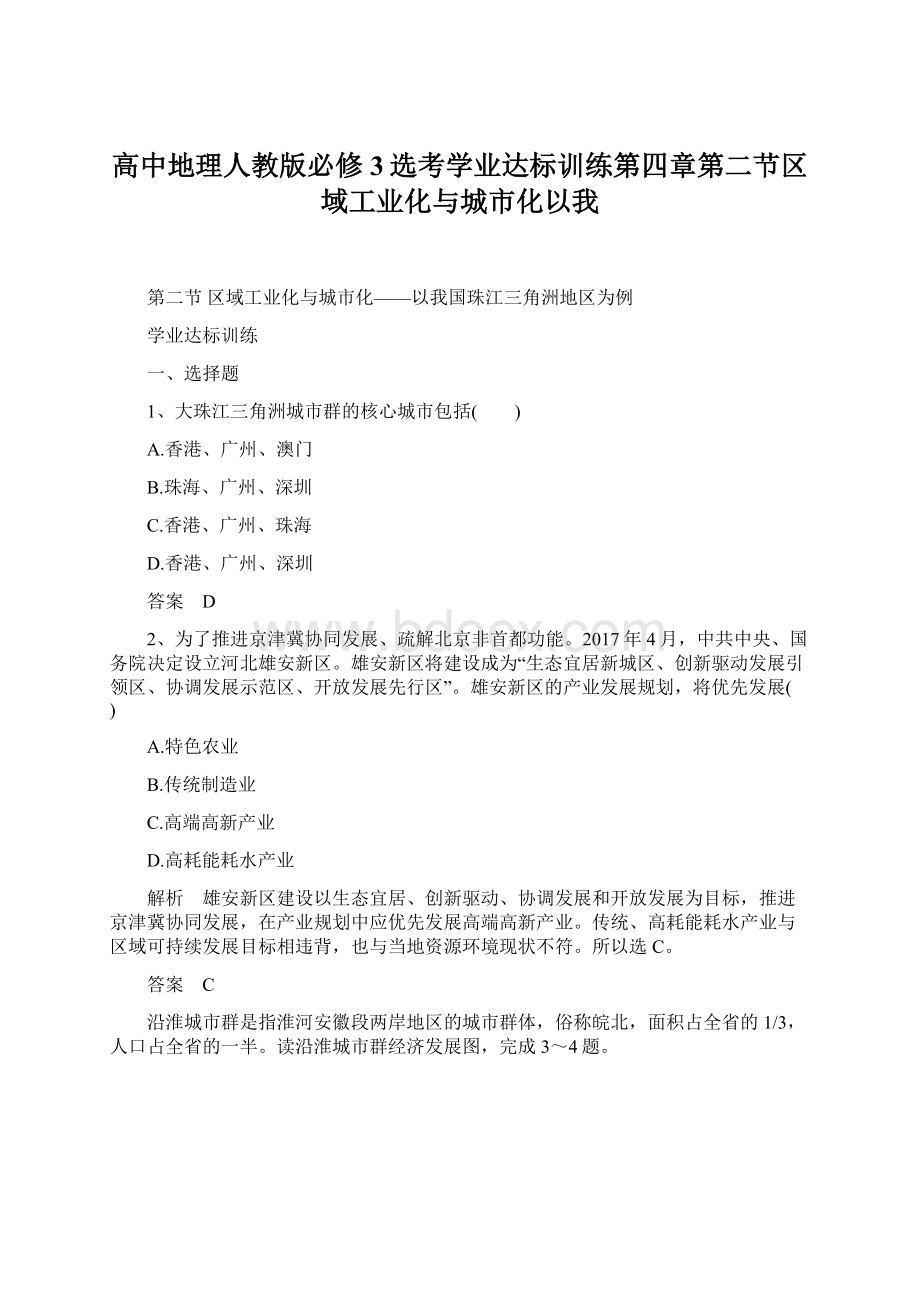 高中地理人教版必修3选考学业达标训练第四章第二节区域工业化与城市化以我.docx