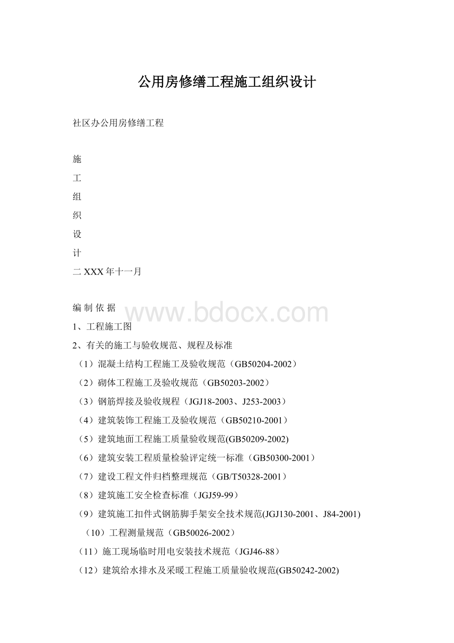 公用房修缮工程施工组织设计Word文档下载推荐.docx