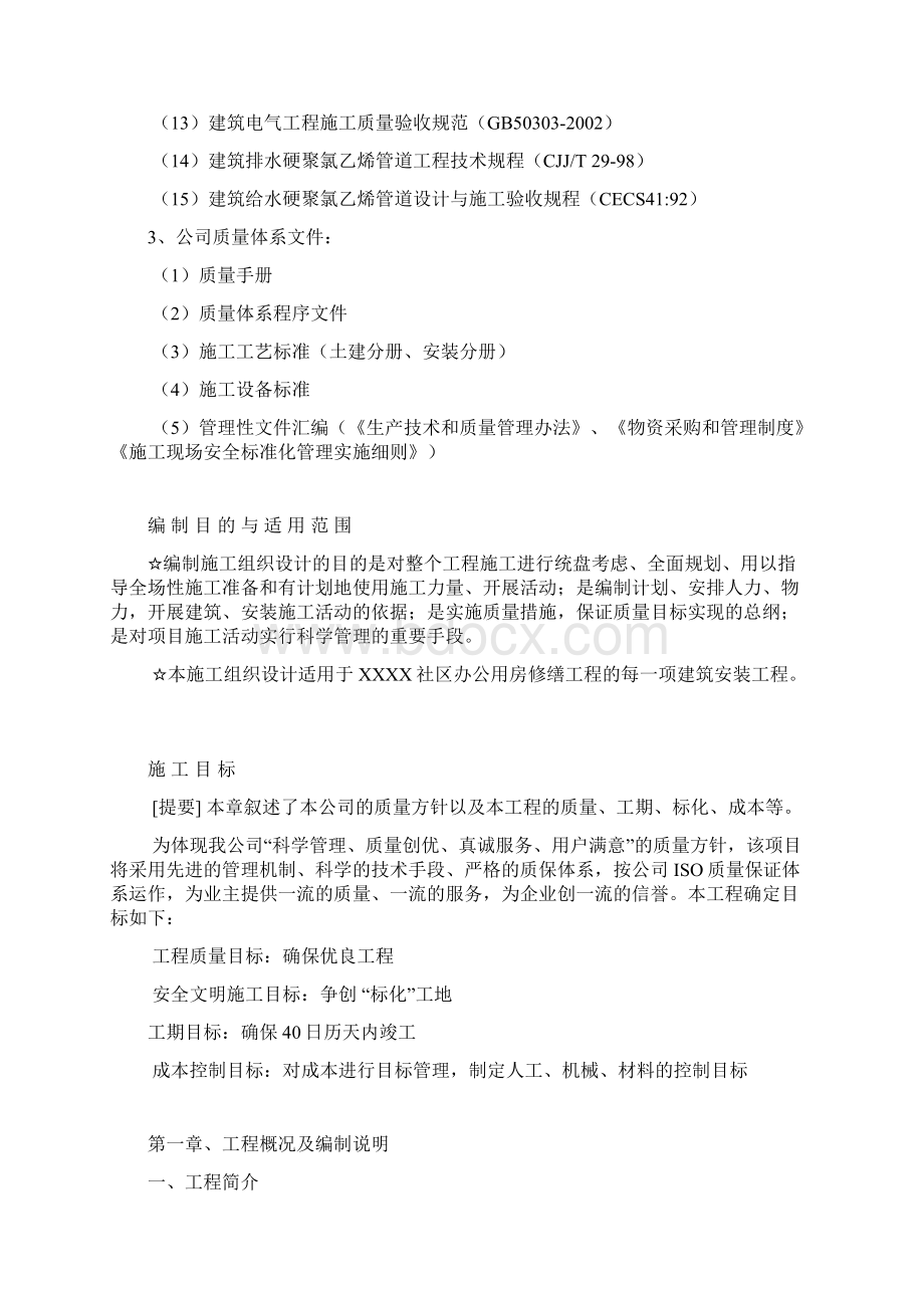 公用房修缮工程施工组织设计Word文档下载推荐.docx_第2页